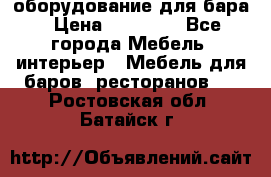 оборудование для бара › Цена ­ 80 000 - Все города Мебель, интерьер » Мебель для баров, ресторанов   . Ростовская обл.,Батайск г.